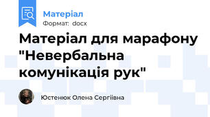 Матеріал для марафону "Невербальна комунікація рук"