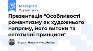 Презентація "Особливості романтизму як художнього напряму, його витоки та естетичні принципи"