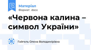 «Червона калина – символ України»
