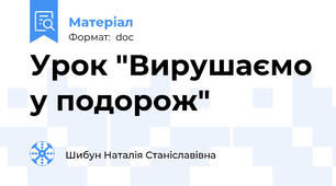Урок "Вирушаємо у подорож"