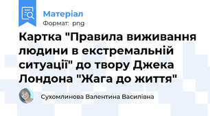 Картка "Правила виживання людини в екстремальній ситуації" до твору Джека Лондона "Жага до життя"