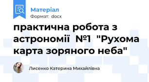 практична робота з астрономії  №1  "Рухома карта зоряного неба"
