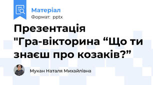Презентація "Гра-вікторина “Що ти знаєш про козаків?”