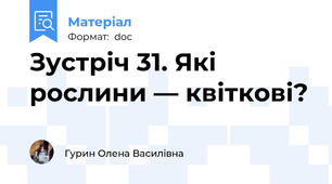 Зустріч 31. Які рослини — квіткові?