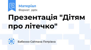 Презентація "Дітям про літечко"
