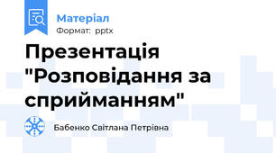Презентація "Розповідання за сприйманням"