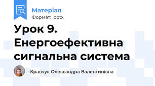 Урок 9. Енергоефективна сигнальна система