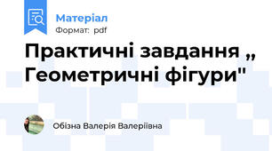 Практичні завдання ,, Геометричні фігури''