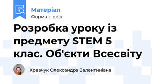 Розробка уроку із предмету STEM 5 клас. Об'єкти Всесвіту