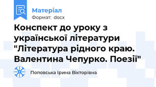 Конспект до уроку з української літератури "Література рідного краю. Валентина Чепурко. Поезії"