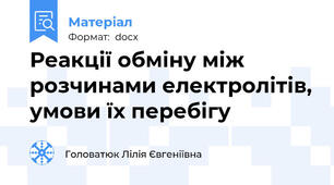 Реакції обміну між розчинами електролітів, умови їх перебігу