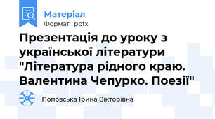 Презентація до уроку з української літератури "Література рідного краю. Валентина Чепурко. Поезії"