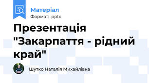 Презентація "Закарпаття - рідний край"