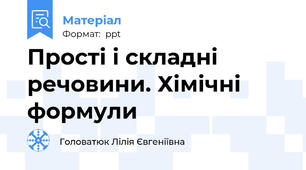 Прості і складні  речовини. Хімічні формули