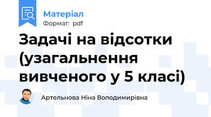 Задачі на відсотки (узагальнення вивченого у 5 класі)