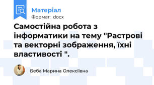 Самостійна робота з інформатики на тему "Растрові та векторні зображення, їхні властивості ".