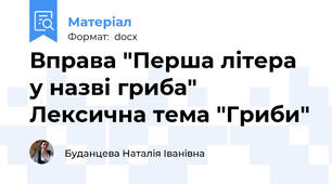 Вправа "Перша літера у назві гриба" Лексична тема "Гриби"