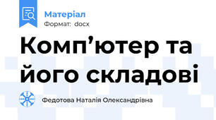 Комп’ютер та його складові