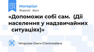 «Допоможи собі сам.  (Дії населення у надзвичайних   ситуаціях)»