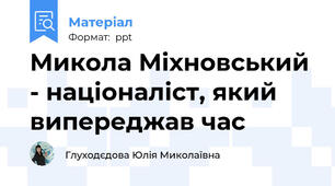 Микола Міхновський - націоналіст, який випереджав час