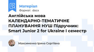 Англійська мова КАЛЕНДАРНО-ТЕМАТИЧНЕ ПЛАНУВАННЯ НУШ Підручник: Smart Junior 2 for Ukraine І семестр