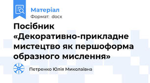 Посібник «Декоративно-прикладне мистецтво як першоформа образного мислення»