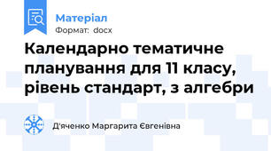 Календарно тематичне планування для 11 класу, рівень стандарт, з алгебри