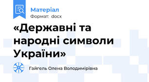 «Державні та народні символи України»