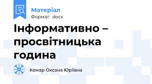 Інформативно – просвітницька година