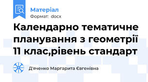 Календарно тематичне планування з геометрії 11 клас,рівень стандарт