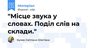 "Місце звука у словах. Поділ слів на склади."