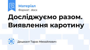Досліджуємо разом. Виявлення каротину