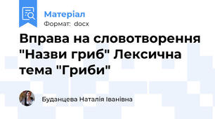 Вправа на словотворення "Назви гриб" Лексична тема "Гриби"