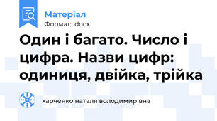 Один і багато. Число і цифра. Назви цифр: одиниця, двійка, трійка
