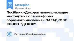 Посібник «Декоративно-прикладне мистецтво як першоформа образного мислення». ЗАГАДКОВЕ  СЛОВО  “ДЕКОР”.