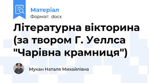 Літературна вікторина (за твором Г. Уеллса "Чарівна крамниця")