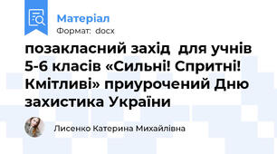 позакласний захід  для учнів 5-6 класів «Сильні! Спритні! Кмітливі» приурочений Дню захистика України