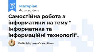 Самостійна робота з інформатики на тему " Інформатика та інформаційні технології".