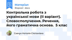 Контрольна робота з української мови (ІІ варіант). Словосполучення. Речення, його граматична основа.  5 клас