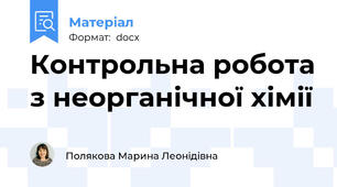 Контрольна робота з неорганічної хімії