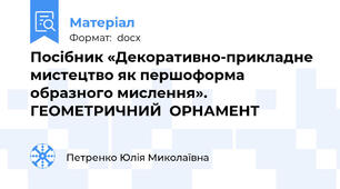 Посібник «Декоративно-прикладне мистецтво як першоформа образного мислення». ГЕОМЕТРИЧНИЙ  ОРНАМЕНТ
