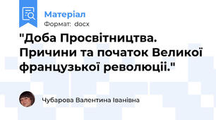 "Доба Просвітництва. Причини та початок Великої французької революціі."