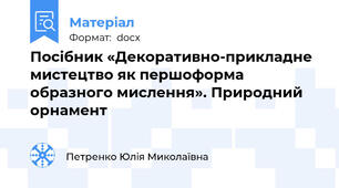Посібник «Декоративно-прикладне мистецтво як першоформа образного мислення». Природний орнамент