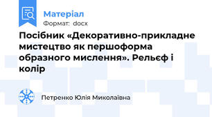 Посібник «Декоративно-прикладне мистецтво як першоформа образного мислення». Рельєф і колір