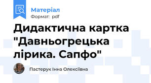 Дидактична картка "Давньогрецька лірика. Сапфо"