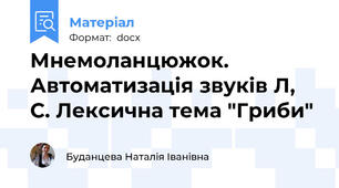 Мнемоланцюжок. Автоматизація звуків Л, С. Лексична тема "Гриби"