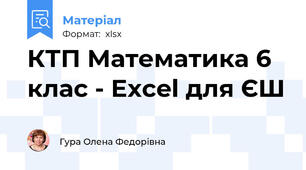 КТП Математика 6 клас - Excel для ЄШ