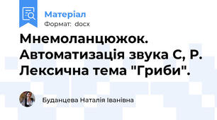 Мнемоланцюжок. Автоматизація звука С, Р. Лексична тема "Гриби".