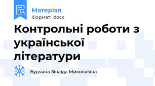 Контрольні роботи з української літератури