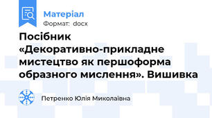 Посібник «Декоративно-прикладне мистецтво як першоформа образного мислення». Вишивка